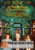 ����� �� ���������� / The Darjeeling Limited