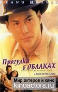 �������� � ������� / A Walk in the Clouds