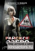 ������� ����� / Eden Lake